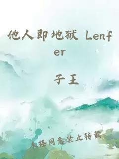 他人即地獄 Lenfer, cest les autres