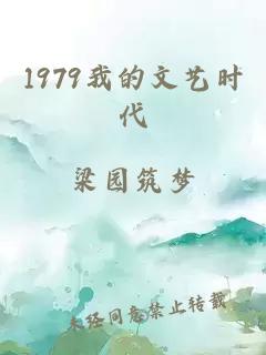 1979我的文藝時(shí)代
