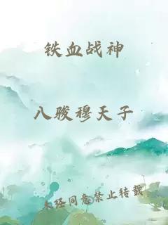 鐵血戰(zhàn)神